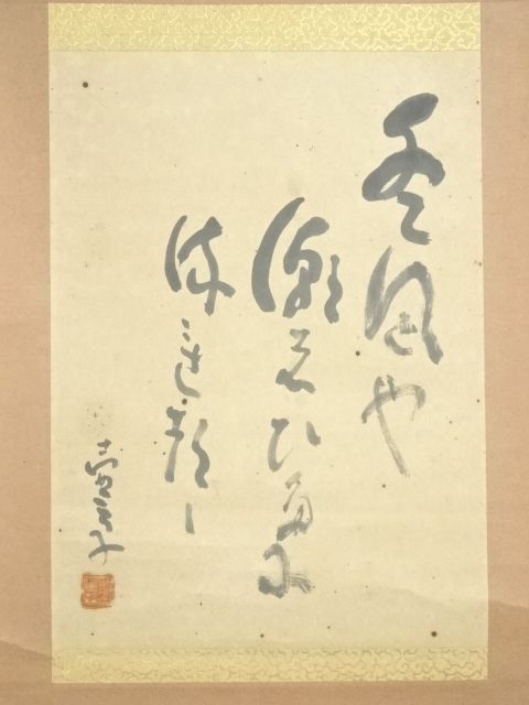 寒川鼠骨筆 【 庭茶の俳句書 】 紙本掛軸 共箱 落款印在 肉筆書